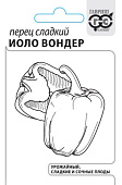 Перец Иоло Вондер 0,1г