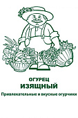 Огурец Изящный 0,5г