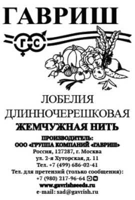 Лобелия Жемчужная нить 0,05г
