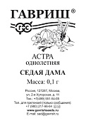 Астра Седая дама 0,1г