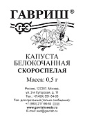 Капуста бк Скороспелая 0,5г