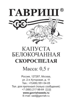 Капуста бк Скороспелая 0,5г