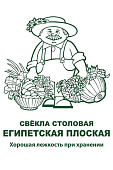 Свекла Египетская плоская 3г