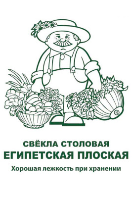 Свекла Египетская плоская 3г
