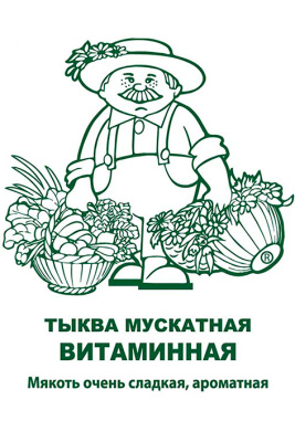 Тыква Витаминная 10шт мускатная