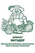 Шпинат Матадор 3г