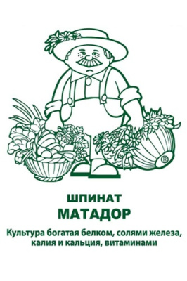 Шпинат Матадор 3г