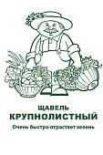 Щавель Крупнолистный 1г
