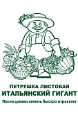 Петрушка листовая Итальянский гигант 3г