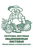 Петрушка листовая Обыкновенная 3г