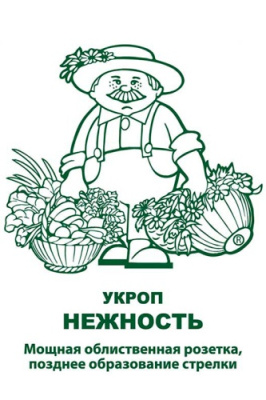 Укроп Нежность 2г