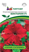 цПетуния Виктория (Супремо) 5шт