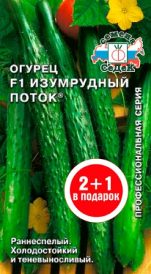 Огурец Изумрудный Поток серия 2+1/0,6г