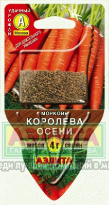 Морковь Королева осени СЕЯЛКА плюс 4г