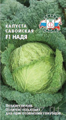 Капуста савойская Надя 1г
