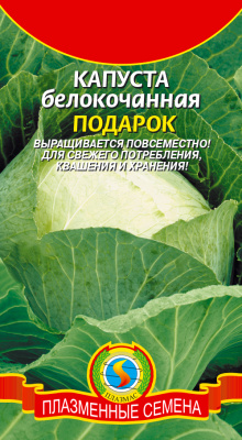 Капуста бк Подарок 0,5г среднепоздняя