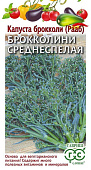 Капуста брокколи Среднеспелая 90 дней (Рааб) 0,5 г