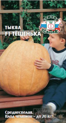Тыква Тещенька 1г крупноплодная