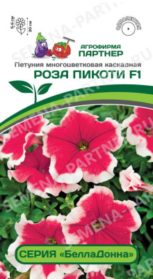 цПетуния Роза Пикоти (серия БеллаДонна) 5шт