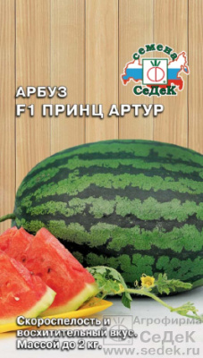Арбуз Принц Артур 0,5г