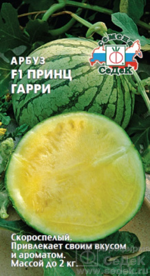 Арбуз Принц Гарри 0,5г