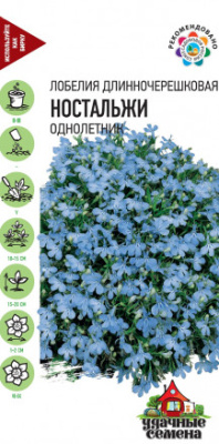 цЛобелия Ностальжи 0,01г УС