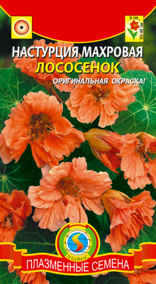 цНастурция Лососёнок махр. 8шт