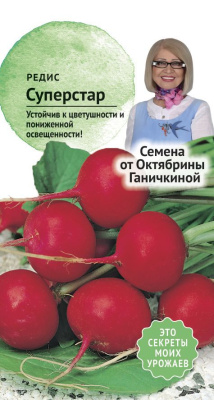 Редис Суперстар 1г (семена от Ганичкиной)