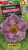 цГлоксиния Императрица тигровая 5шт