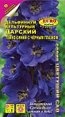 цДельфиниум Царский темно-синий с черным глазком 0,1г