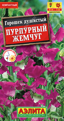 цДушистый горошек Пурпурный жемчуг 0,5г