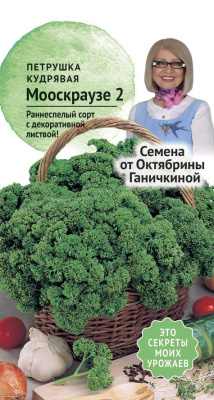 Петрушка кудрявая Мооскраузе 2г (семена от Ганичкиной)