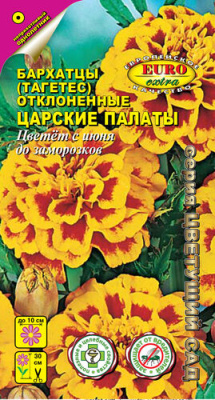 цБархатцы Царские палаты откл. 0,1г