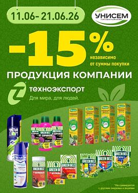 -15% на продукцию от Техноэкспорт