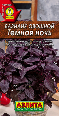 Базилик Темная ночь 0,2г