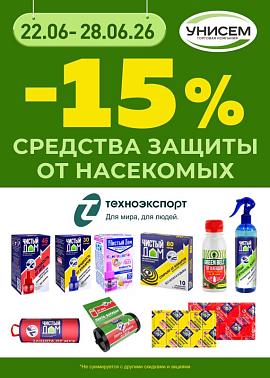 -15% на средства защиты от насекомых ТЕХНОЭКСПОРТ