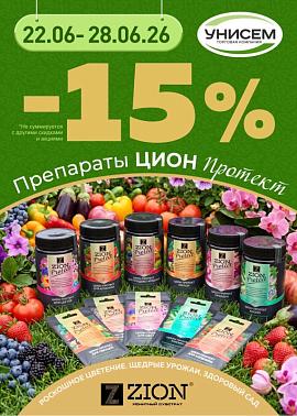 -15% на ЦИОН ПРОТЕКТ