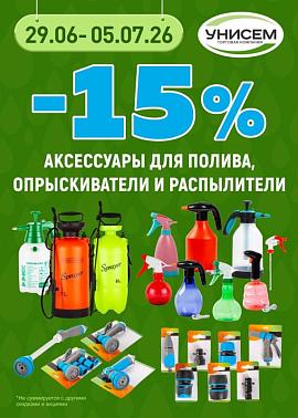 -15% на аксессуары для полива, опрыскиватели и распылители