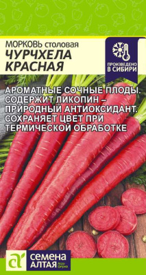 Морковь Чурчхела красная 0,2г