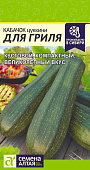 Кабачок Для гриля 2г
