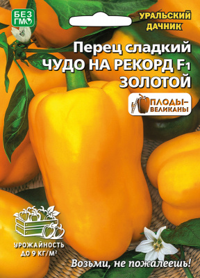 Перец Чудо на рекорд золотой