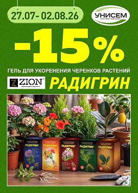 -15% на РАДИГРИН от ЦИОН