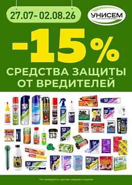 -15% на средства от вредителей
