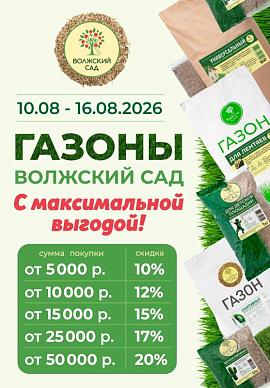 Выгода до 20% на газоны ВОЛЖСКИЙ САД