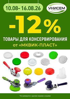 -12% на товары для консервирования