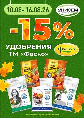 -15% на продукцию ФАСКО