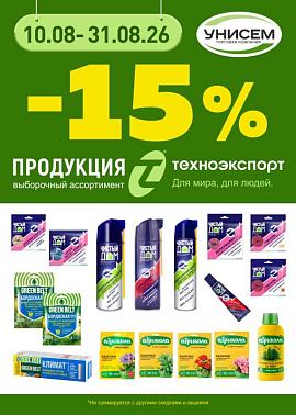 -15% на продукцию от ТЕХНОЭКСПОРТА