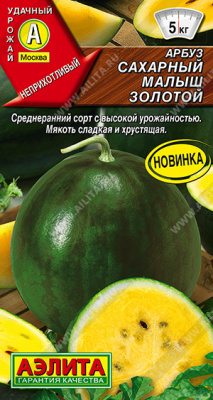 Арбуз Сахарный малыш золотой 1г