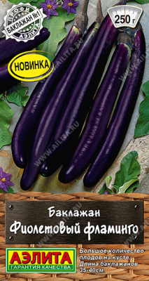Баклажан Фиолетовый фламинго 15шт