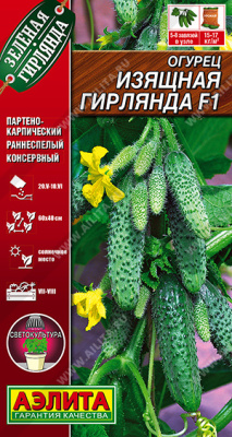 Огурец Изящная гирлянда 10шт